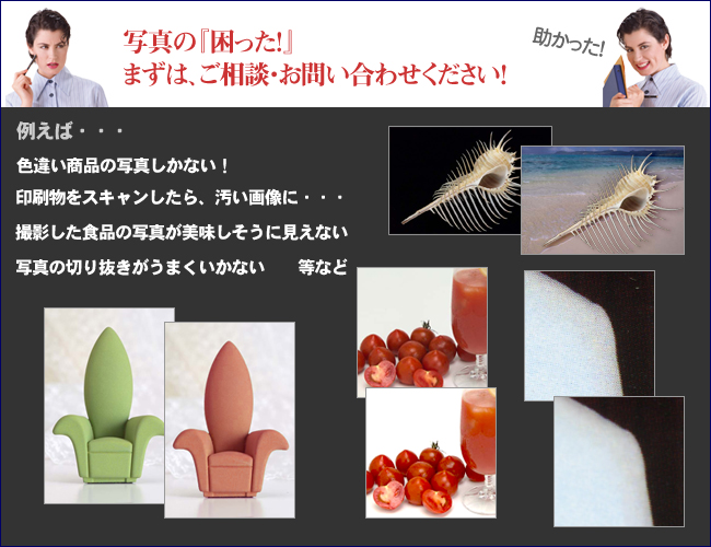 写真の「困った！」まずは、ご相談・お問い合わせください！：色違い商品の写真しかない、撮影した食品の写真が美味しそうに見えない、写真の切り抜きがうまくいかないなど